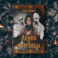 «Ленка и мертвецы»