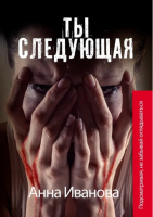 «Ты следующая» ЛитРес. Серия «Звезда Рунета. Триллер». 2022 г.