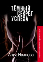 «Темный секрет успеха» ЛитРес. Серия «Звезда Рунета. Триллер». 2022 г.