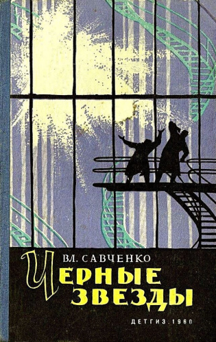 В. Савченко. Чёрные звёзды. — М.: Детгиз, 1960