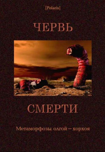 сборник рассказов разных авторов о монгольском пустынном криптиде — "электрическом черве" Олгое-Хорхое от изд-ва Salamandra P.V.V.