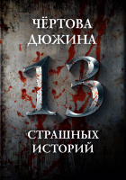  Рассказ "Виртуальная машина" в антологии "Чертова Дюжина".: АСТ, 2020 г. (декабрь)