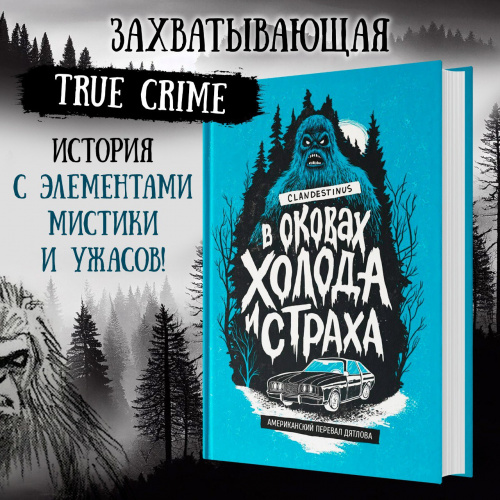 «В оковах холода и страха. Американский перевал Дятлова»