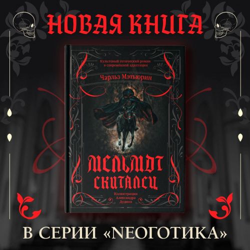 «Мельмот Скиталец»