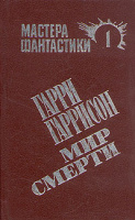 Трилогия "Мир смерти", 1990