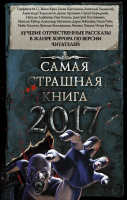  Рассказ "Америка" в антологии "ССК-2017". М.: АСТ, 2016 г. (ноябрь)