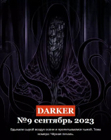  Часть повести "Отблеск тысячи солнц" в онлайн-журнале  "DARKER". №9'23 (150)