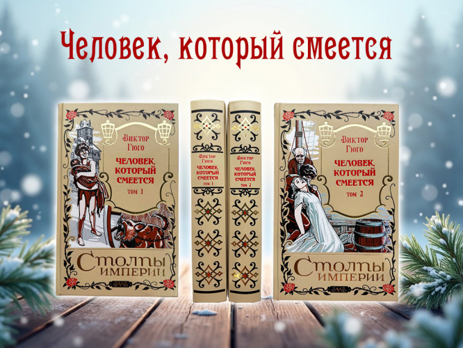 Виктор Гюго "Человек, который смеется" в 2-х томах