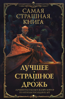  Спец. том ССК, "Лучшее. Страшное..." с рассказом "Гран-Гиньоль". М.: АСТ, 2021 г. (октябрь)