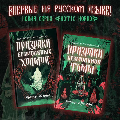 «Призраки безмолвных холмов» и «Призраки безмолвной тьмы»