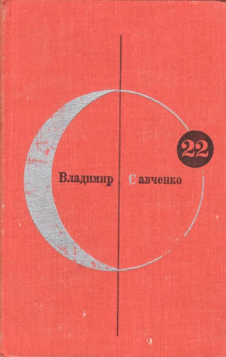 В. Савченко. Открытие себя. — М.: Молодая гвардия, 1971