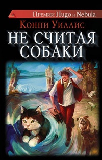 «Не считая собаки»