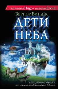 «Дети неба»