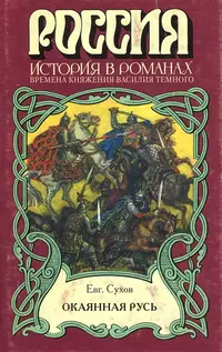 «Окаянная Русь (Времена княжения Василия Темного)»