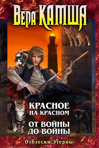 «Отблески Этерны: Красное на Красном. От войны до войны»