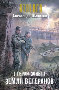 «Герои Зоны. Земля ветеранов»