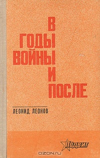 «В годы войны и после»