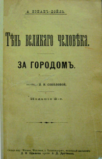 «Тѣнь великаго человѣка. За городомъ»