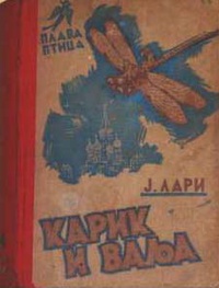 «Карик и Ваља»