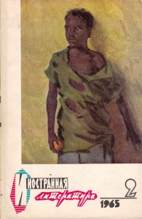 «Иностранная литература» № 2, 1965»