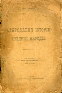 «Стародавня історія східніх народів»