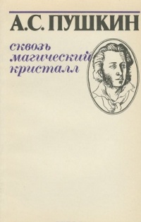 «Сквозь магический кристалл»