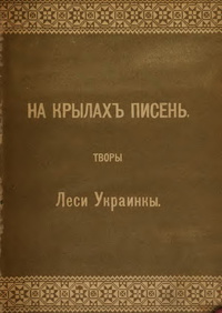 «На крилах пісень»