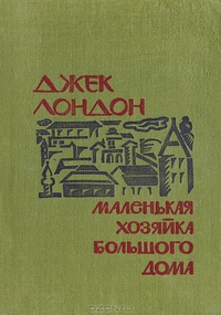 «Маленькая хозяйка большого дома»