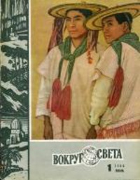 «Вокруг света № 1, 1966»