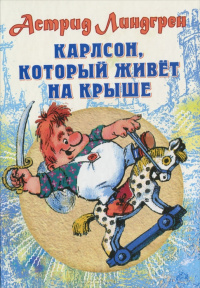 «Карлсон, который живёт на крыше»