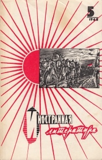 «Иностранная литература» № 5, 1965»