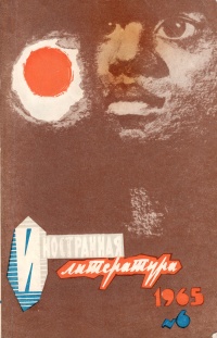 «Иностранная литература» № 6, 1965»