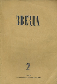 «Звезда № 2, 1944 год»