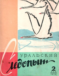 «Уральский следопыт № 2, май 1958г.»