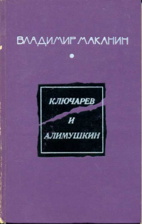 «Ключарев и Алимушкин»