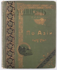«По Азии. Путевые очерки Манчжурии, Дальнего Востока, Китая, Японии и Индии»
