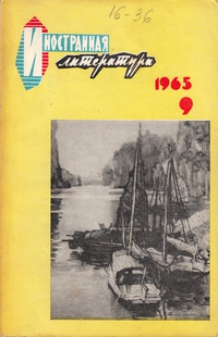 «Иностранная литература» № 9, 1965»