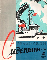 «Уральский следопыт № 4, июль 1958 г.»