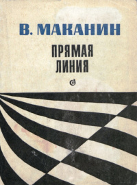 «Прямая линия»