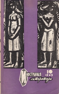 «Иностранная литература» № 10, 1965»