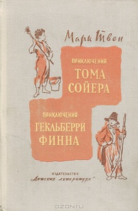 «Приключения Тома Сойера. Приключения Гекльберри Финна»