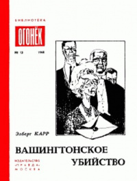 «Вашингтонское убийство»