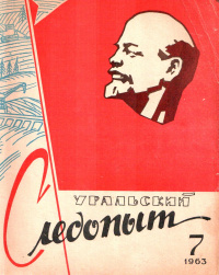 «Уральский следопыт № 7, июль 1963 г.»