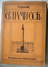 «С нами Бог. Исторический роман в 2-х книгах. Книга первая»