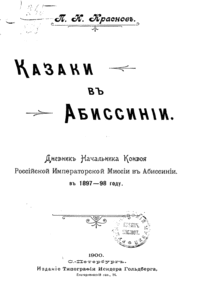 «Казаки въ Абиссинiи»