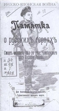 «Памятка о русских героях. Смерть рядового 284-го пехотного Чембарского полка Василия Рябова»