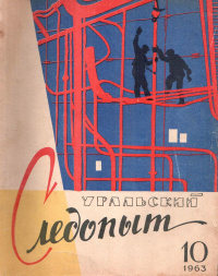 «Уральский следопыт № 10, октябрь 1963 г.»