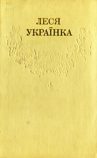 «Зібрання творів у дванадцяти томах. Том 4. Драматичні твори (1907 — 1908)»