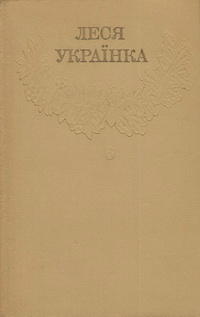 «Зібрання творів у дванадцяти томах. Том 6. Драматичні твори (1911 — 1913). Переклади драматичних творів»