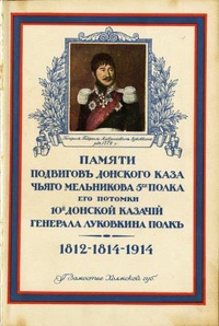 «Памяти подвигов Донского казачьего Мельникова 5-го полка. Его потомки 10-й Донской казачий генерала Луковкина полк. 1812–1814–1914»